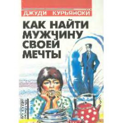 Отзыв о Книга "Как найти мужчину своей мечты" - Джуди Курьянски