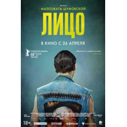 Отзыв о Фильм "Лицо" (2018)