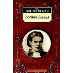 Достоевская Воспоминания Книга Купить