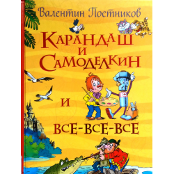 Отзыв о Книга "Карандаш и Самоделкин и все-все-все" - Валентин Постников