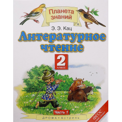 Кац. Литературное чтение 2 класс. Учебник. Часть № 2