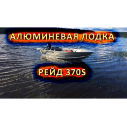 Отзыв о Лодка Рейд 370S