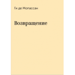 Отзыв о Книга "Возвращение" - Ги Де Мопассан