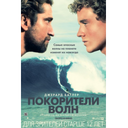 Отзыв о Фильм "Покорители волн" (2012)