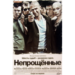 Отзыв о Фильм "Непрощенные" (2009)