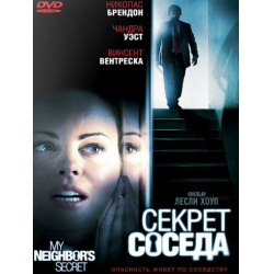 Отзыв о Фильм "Секрет соседа" (2009)