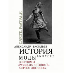 Отзыв о Книга "История моды. Костюмы "Русских сезонов" Сергея Дягилева. Выпуск 2" - Александр Васильев