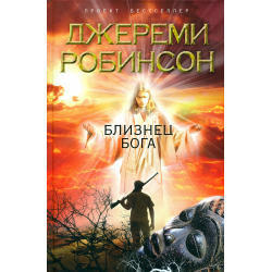 Отзыв о Книга "Близнец Бога" - Джереми Робинсон