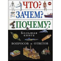 Отзыв о Книга "Что? Зачем? Почему? Большая книга вопросов и ответов" - К. Мишина и А. Зыкова