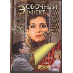 Отзыв о Фильм "Побочный эффект" (2008)