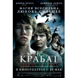 Отзыв о Фильм "Крабат. Ученик колдуна" (2009)