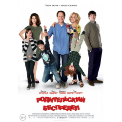 Отзыв о Фильм "Родительский беспредел" (2012)