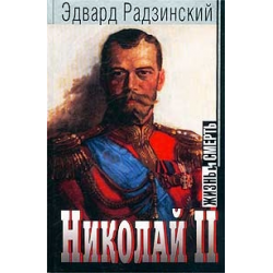 Отзыв о Книга "Николай II: жизнь и смерть" - Эдвард Радзинский