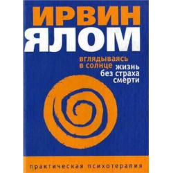 Отзыв о Книга "Вглядываясь в солнце. Жизнь без страха смерти" - Ирвин ...