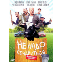 Отзыв о Фильм "Не надо печалиться" (2010)