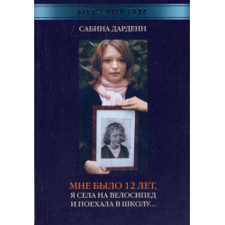 Отзыв о Книга "Мне было 12 лет, я села на велосипед и поехала в школу" - Сабина Дарденн