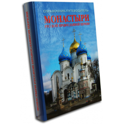 Отзыв о Книга справочник-путеводитель "Монастыри Русской православной церкви" - Рудин Леонид Германович