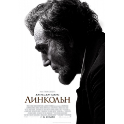 Отзыв о Фильм "Линкольн" (2012)