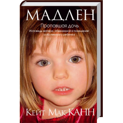 Отзыв о Книга "Мадлен. Пропавшая дочь" - Кейт Мак-Канн