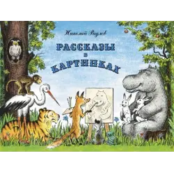 Отзыв о Книга "Рассказы в картинках" - Николай Радлов
