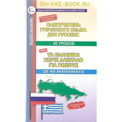 Отзыв о Книга "Самоучитель греческого языка для русских. 40 уроков" - Экдосис Калокаси