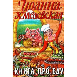 Отзыв о Книга "Книга про еду. Моя поваренная книга" - Иоанна Хмелевская