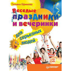 Отзыв о Книга "Веселые праздники и вечеринки для серьезных людей" - Татьяна Ефимова