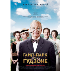 Отзыв о Фильм "Гайд-Парк на Гудзоне" (2012)