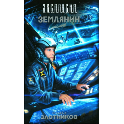 Отзыв о Книга "Землянин" - Роман Злотников