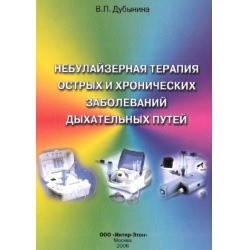 Отзыв о Книга "Небулайзерная терапия острых и хронических заболеваний дыхательных путей" - В.П. Дубынина