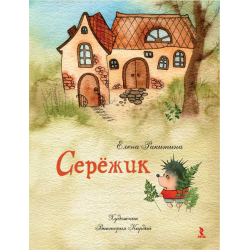 Отзыв о Книга "Сережик" - Елена Ракитина