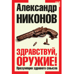 Отзыв о Книга "Здравствуй, оружие! Презумпция здравого смысла" - Александр Никонов