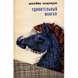 Отзыв о Книга "Удивительный монгол" - Джеймс Олдридж