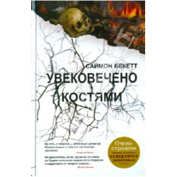 Отзыв о Книга "Увековечено костями" - Саймон Бекетт