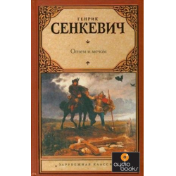 Отзыв о Книга "Огнем и мечом" - Генрик Сенкевич