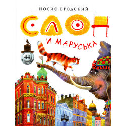 Отзыв о Книга "Слон и Маруська" - Иосиф Бродский