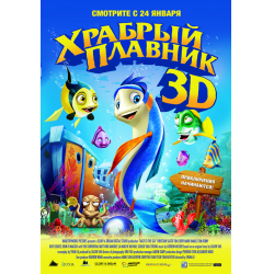 Отзыв о Мультфильм "Храбрый плавник" (2013)