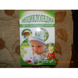 Отзыв о Книга "Энциклопедия детского питания от рождения до 7 лет" - О. Савчук