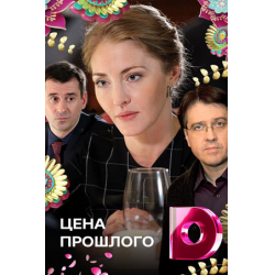 Отзыв о Сериал "Цена прошлого" (2018)