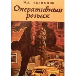 Отзыв о Аудиокнига "Оперативный розыск" - Михаил Черненок