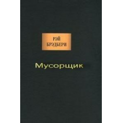 Аудиокнига мусорщик 2. Книга Мусорщик. Мусорщик аудиокнига.