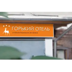 Отзыв о Мини-отель "Горький" (Россия, Нижний Новгород)
