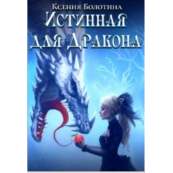 Отзыв о Книга "Истинная для дракона" - Ксения Болотина