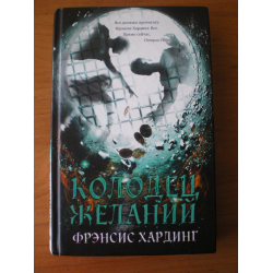 Колодец желаний книга