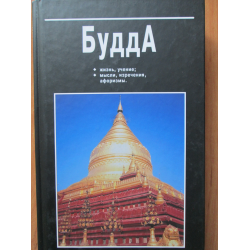 Отзыв о Книга "Будда. Жизнь. Учение. Мысли, изречения и афоризмы" - Виктор Викторович Юрчук