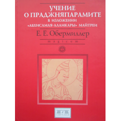 Отзыв о Книга "Учение о праджняпарамите в изложении "Абхисамая-аламкары" Майтреи" - Евгений Евгеньевич Обемиллер