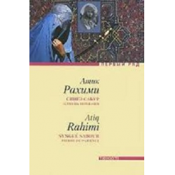 Отзыв о Книга "Сингэ сабур. Камень терпения" - Атик Рахими