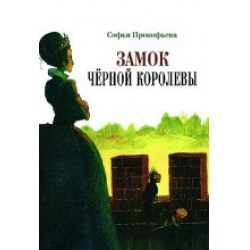 Отзыв о Аудиокнига "Замок Черной Королевы" - Софья Прокофьева