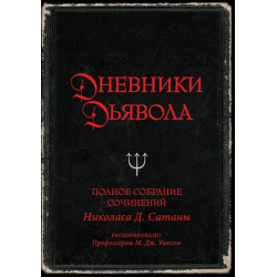 Отзыв о Книга "Дневники дьявола. Полное собрание сочинений Николаса Д. Сатаны" - Опрышко Е.М