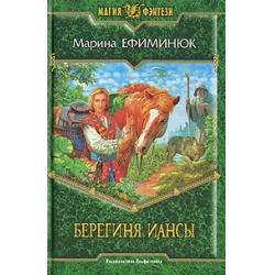 Отзыв о Книга "Берегиня Иансы" - Марина Ефиминюк